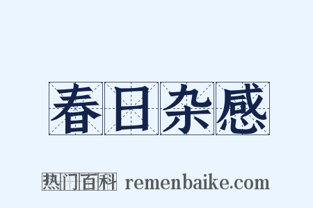 春日杂感是什么意思的图片